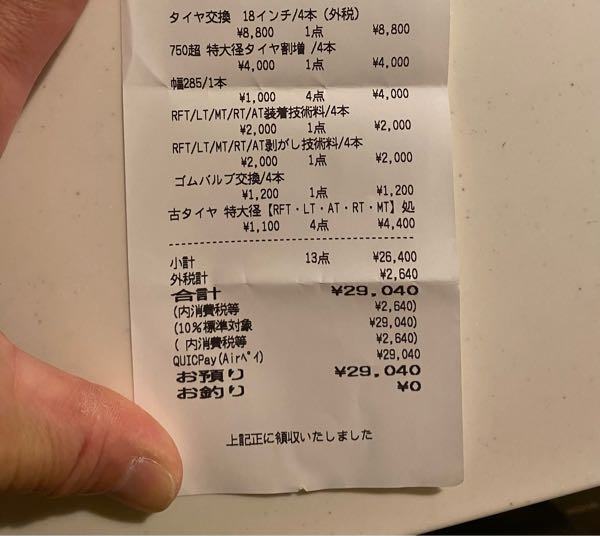 タイヤの持ち込み交換料金、これは妥当ですか。