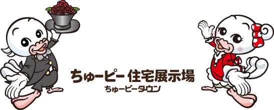 ちゅーピー住宅展示場 ちゅーピータウン