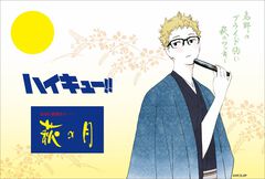 『ハイキュー!!』×仙台銘菓“萩の月”コラボパッケージが8/5より仙台駅で発売。オンライン販売も予定。和装の月島蛍がデザインされた“萩のツッキー”