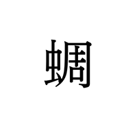 【難読漢字】鳴き声が好きな人も多い？ “蜩”の読み方は？