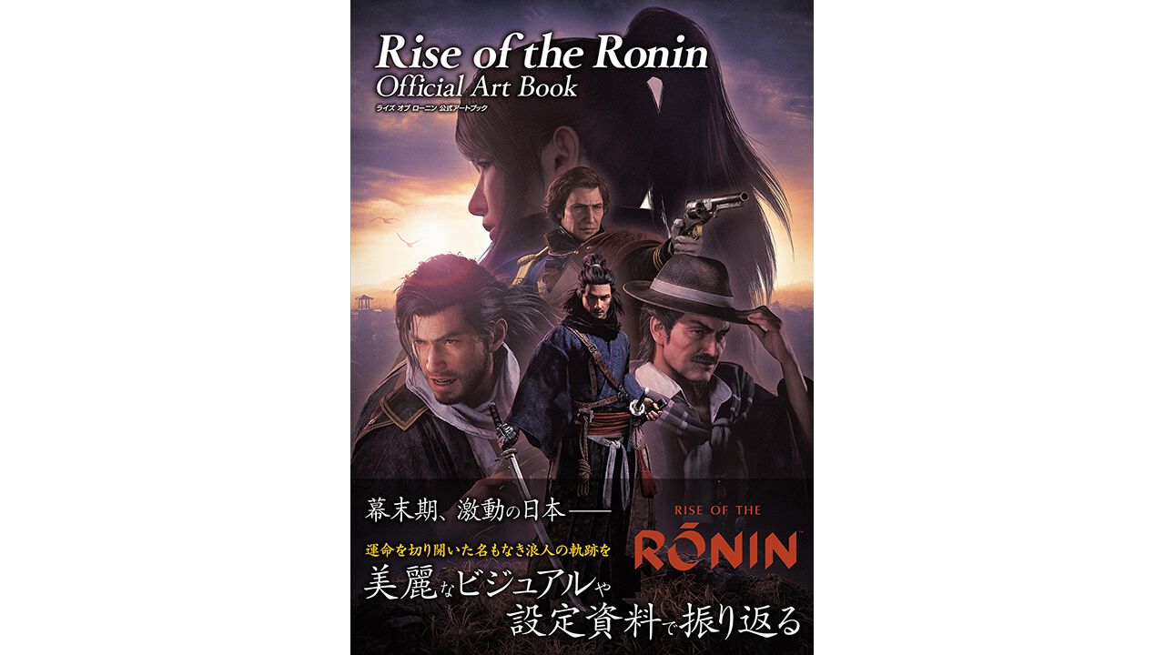 『Rise of the Ronin』公式画集が本日発売。幕末を舞台にした本作の設定をビジュアルで振り返る