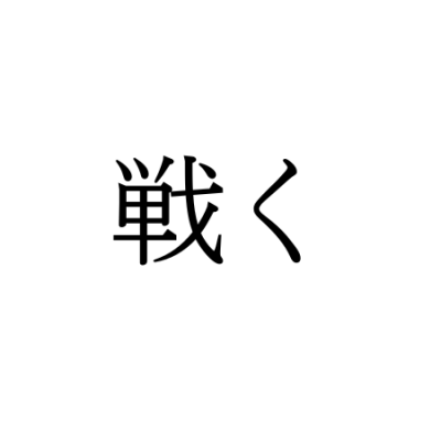 【難読漢字】“戦く”＝〇〇〇く。意味と読み方は？