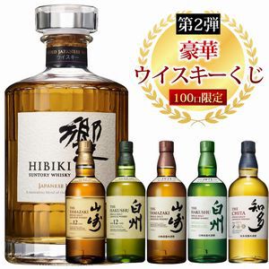 山崎12年、白州12年、響JH、山崎NV、白州NV、知多のどれかが6,900円で当たる『ウイスキーくじ』が販売中