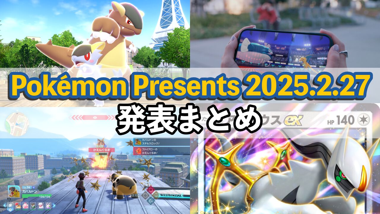 【ポケモンデー2025】ポケモンプレゼンツ最新情報まとめ。『Z-A』詳細や新作『チャンピオンズ』、ポケカ新シリーズなど発表【Pokémon Presents 2025.2.27】