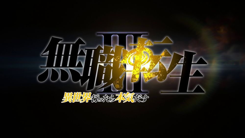 アニメ『無職転生』3期が制作決定。アナウンス映像も解禁。放送時期などは後日発表予定