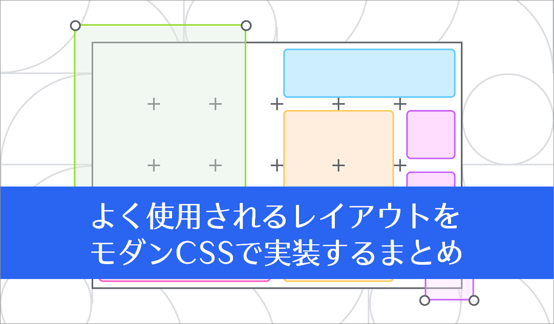 モダンCSSでよく使用されるレイアウトを実装するまとめ