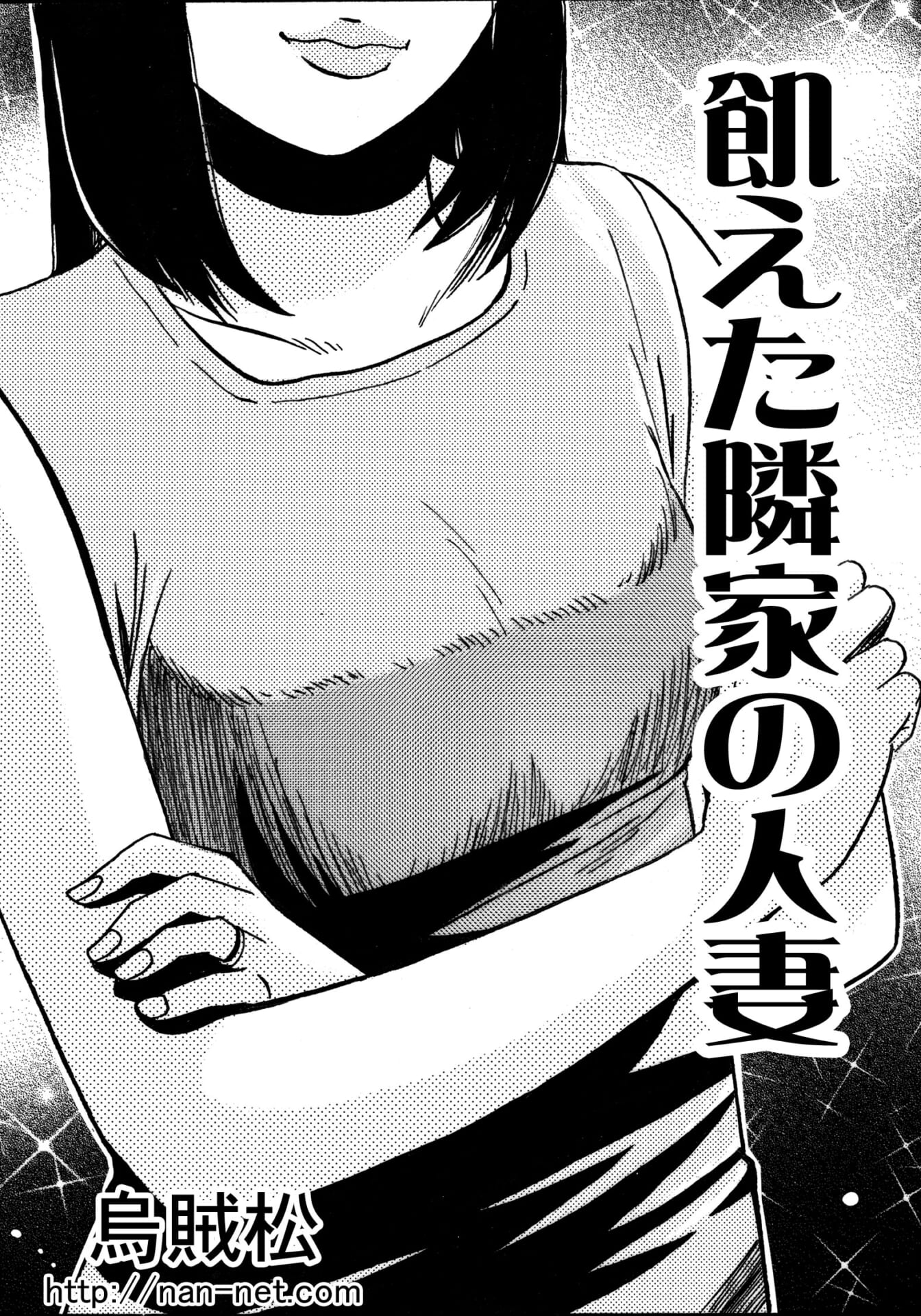 飢えた隣家の人妻