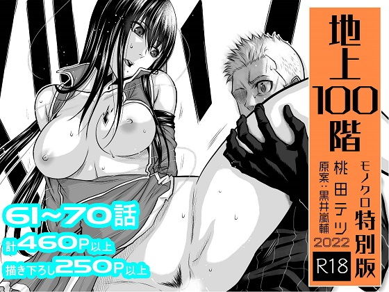 デスゲームを描いた一般漫画『地上100階』の18禁バージョンが登場！作者本人が漫画に登場した女性キャラたちの禁断のセックスシーンを加筆！