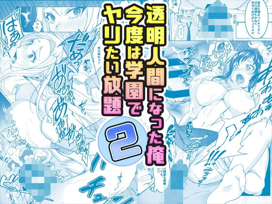 透明人間になった男！学園で目を付けた美少女たちを次々レイプ！レイプ！レイプ！ヤリたい放題犯しまくる！