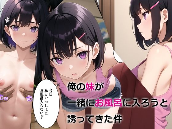 おれの妹が「一緒にお風呂に入ろう」と誘ってきたから勃起止まらんｗｗｗｗｗｗ