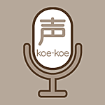 音声掲示板 koe-koe