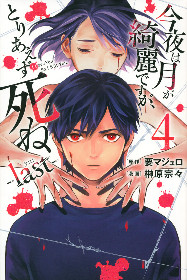 今夜は月が綺麗ですが、とりあえず死ね　－ｌａｓｔ－（４）