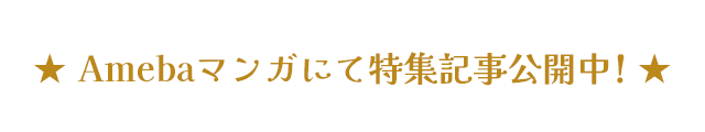 Amebaマンガにて特集記事公開中！