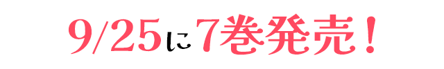 9/25に7巻発売予定！