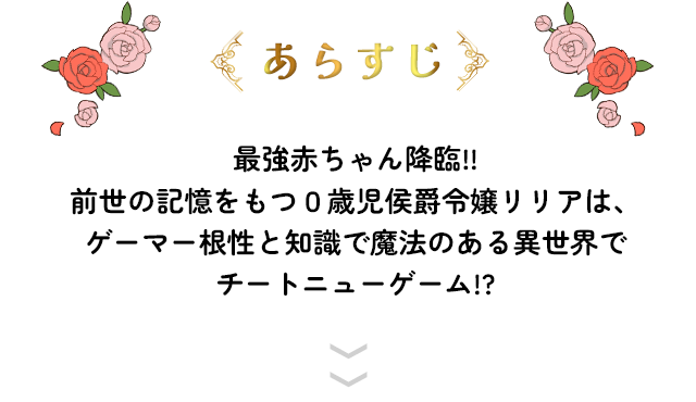 最強赤ちゃん降臨!!前世の記憶をもつ０歳児侯爵令嬢リリアは、ゲーマー根性と知識で魔法のある異世界でチートニューゲーム!?