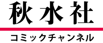 秋水社コミックチャンネル公式YouTubeチャンネル