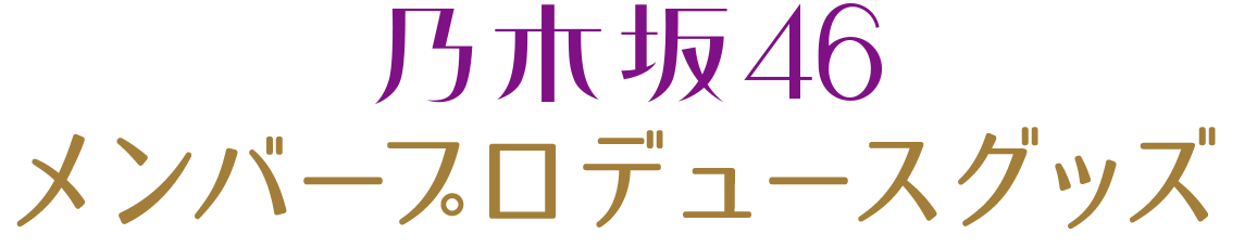 乃木坂46メンバープロデュースグッズ