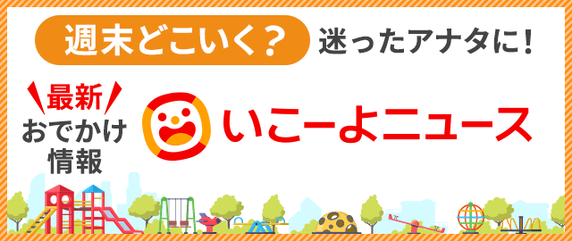 週末どこ行く？迷ったアナタに！最新おでかけ情報いこーよニュース