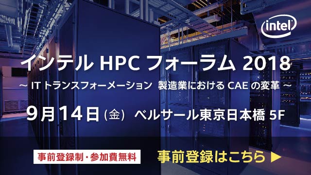 イベント出展情報：インテル HPC フォーラム 2018