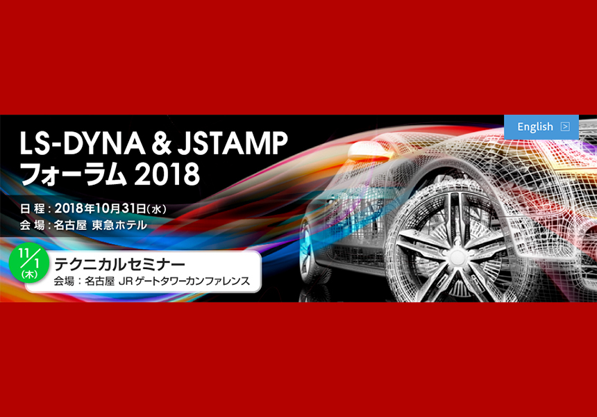 イベント出展情報：LS-DYNA & JSTAMP フォーラム 2018