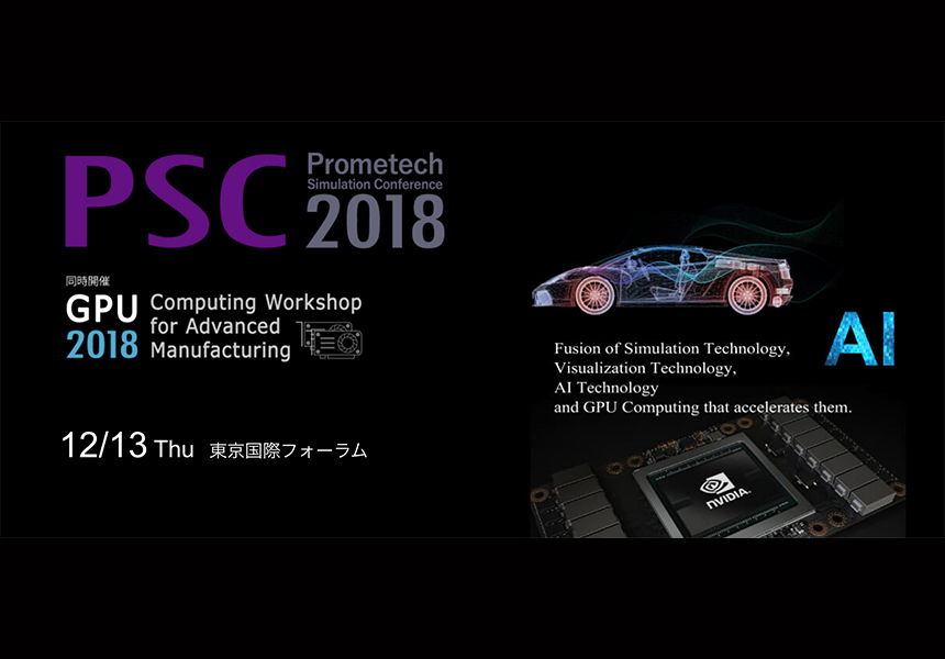 イベント出展情報：Prometech Simulation Conference (PSC) 2018