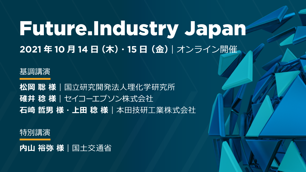 【2021年10月14・15日開催　アルテアエンジニアリング Future. Industry Japan】