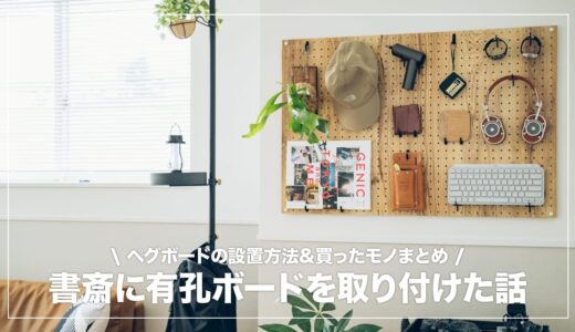 賃貸1LDK部屋に有孔ボードを取り付ける手順&買ったものまとめ【原状回復DIY】