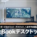 MacBookでクラムシェルモードを使うメリット・デメリットと必要な周辺機器まとめ