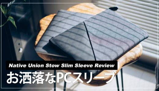 Native Union Stow Slim Sleeve レビュー！MacBookに馴染むおすすめPCスリーブ