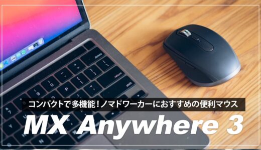 ロジクール Mx Anywhere 3 レビュー！ノマドワーカーにおすすめのコンパクトな多機能マウス