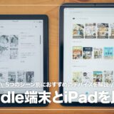 Kindle端末とiPadシリーズ、電子書籍を読むならどっちがおすすめ？両者の違いを徹底比較