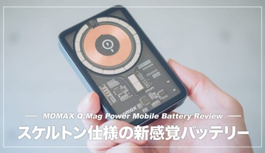 スケルトンのかっこいいデザインが魅力！MOMAX Q.Mag Power マグネット式ワイヤレスバッテリーレビュー