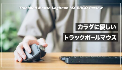 MX ERGO レビュー！腱鞘炎の防止に効くおすすめトラックボールマウス【M575との比較も】