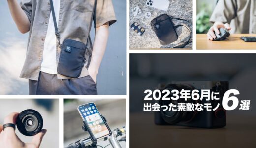 2023年6月に出会った愛用の品々を振り返る。