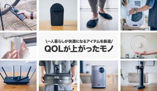 一人暮らしのQOL爆上がり！買ってよかった家電・サービス35選