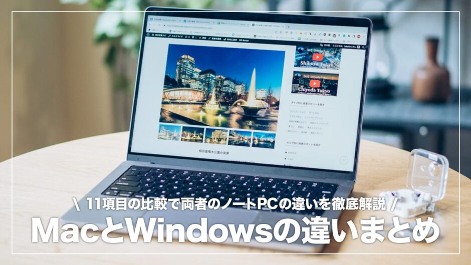 MacとWindowsどっちがいい？両者の違いやそれぞれどんな人におすすめか解説