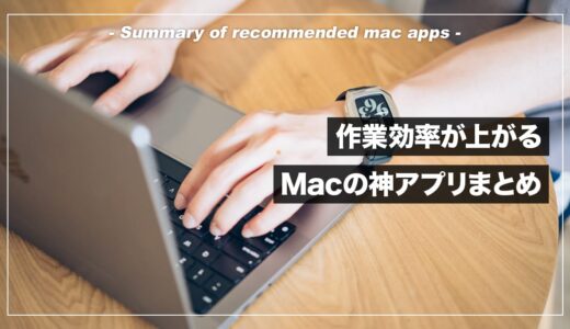 MacBook歴10年の僕がおすすめする神アプリを13個伝授する【仕事効率化】