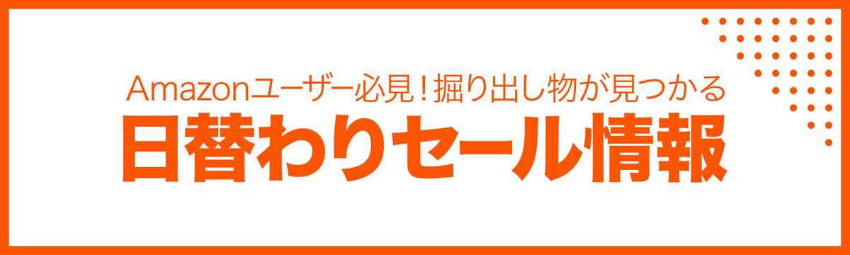 amazonの日替わりセール情報のバナー