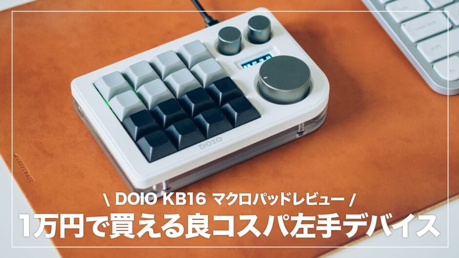 DOIO KB16 レビュー！見た目・カスタマイズ性に優れたマクロメカニカルキーボード（左手デバイス）