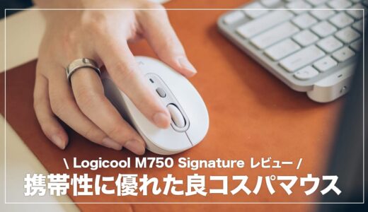 Logicool M750レビュー！安くて高機能なミドルエンドマウス