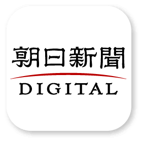 朝日新聞デジタル・アプリ版