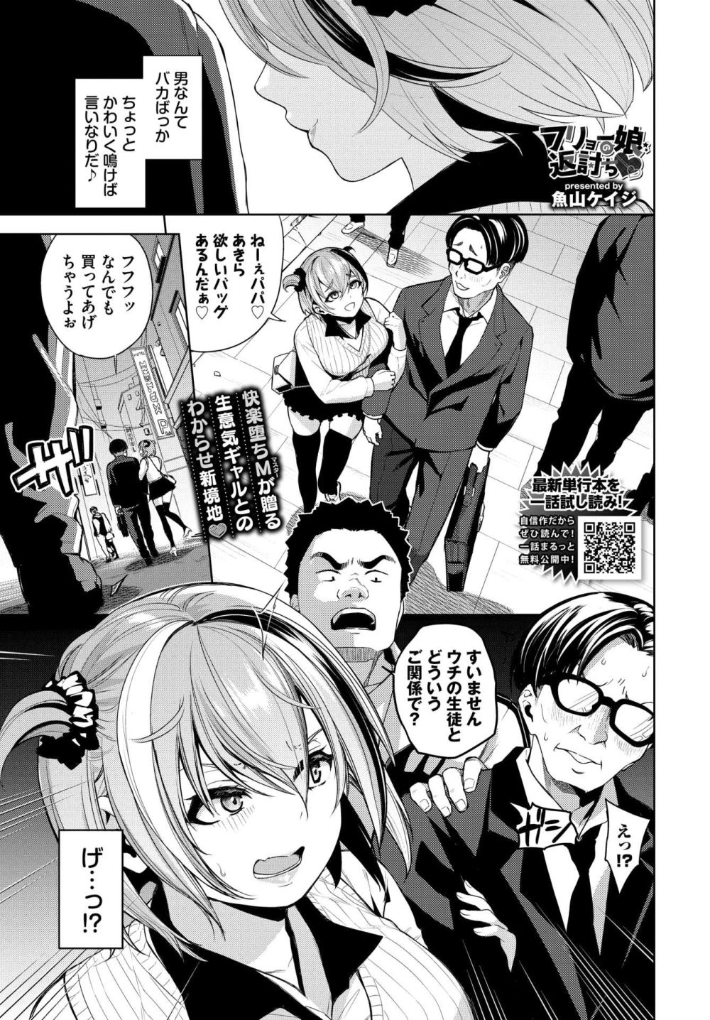 【エロ漫画】イキがるパパ活JKを圧倒的なオスでわからせ堕とす【[魚山ケイジ] フリョー娘の返討ち】