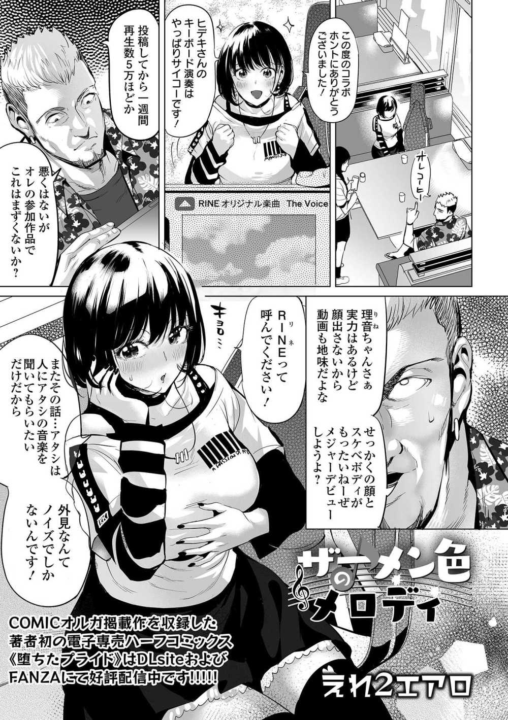 【エロ漫画】音楽女子が憧れのバンドに丸め込まれセックス漬けに【[えれ2エアロ] ザーメン色のメロディ】