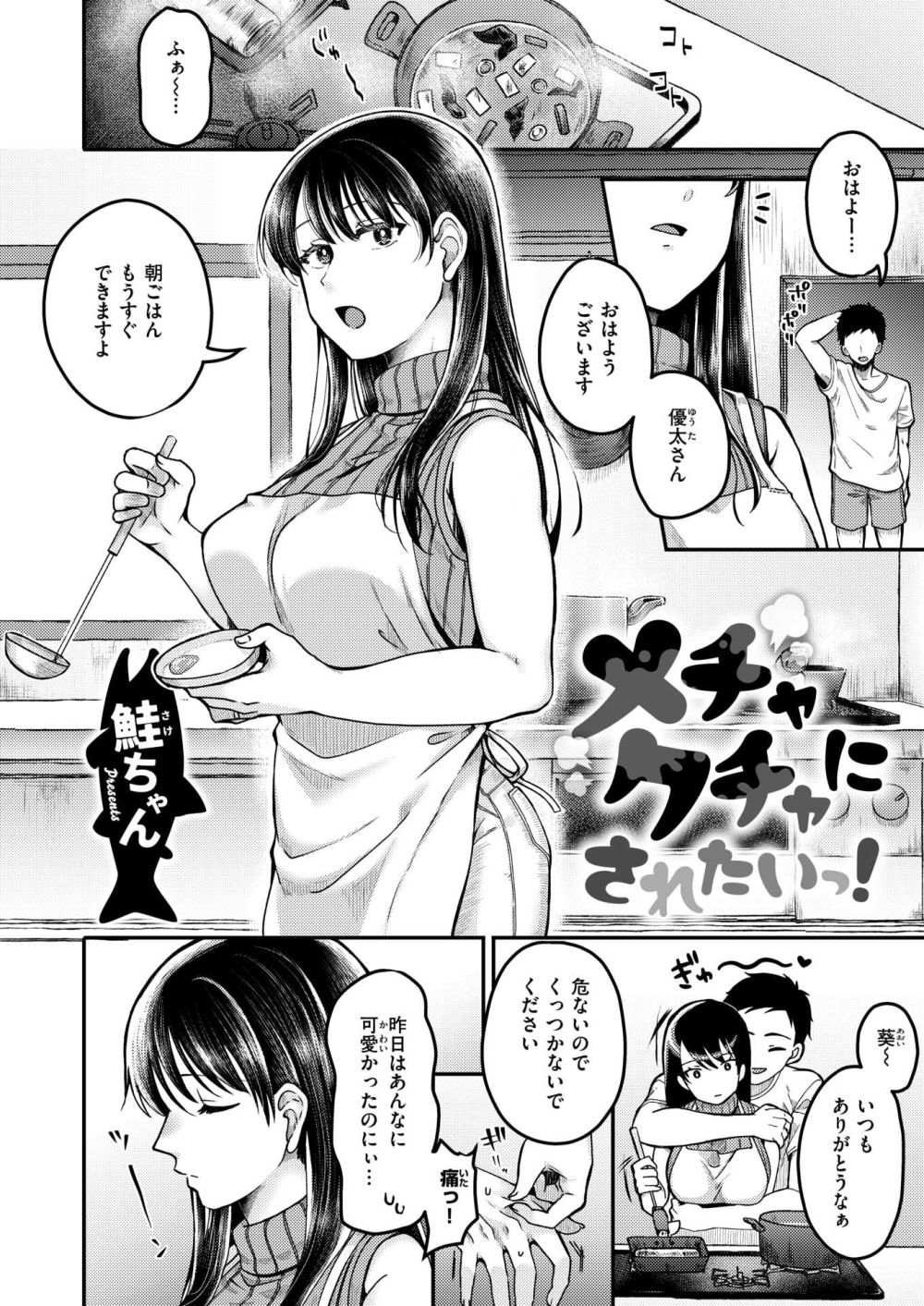 【エロ漫画】愛してるから激しく無理矢理シてほしいラブラブ過激交尾【[鮭ちゃん] メチャクチャにされたいっ！】