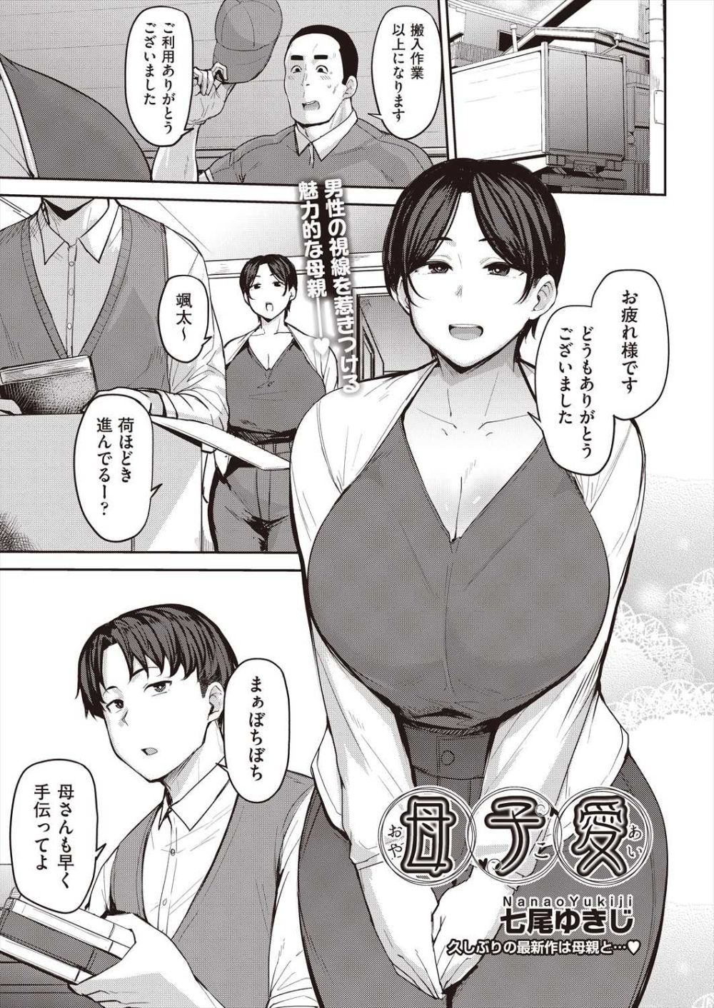 【エロ漫画】親子でセックスする背徳感にむしろ興奮してしまう母子【[七尾ゆきじ] 母子愛】