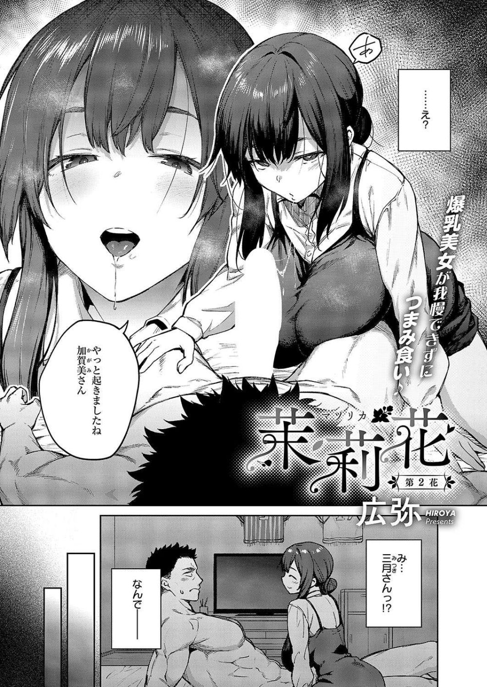 【エロ漫画】セフレとの関係をバイト先の爆乳女子に飲みながら相談し目が覚めるとアソコを舐められてた【[広弥] 茉莉花 第2話】