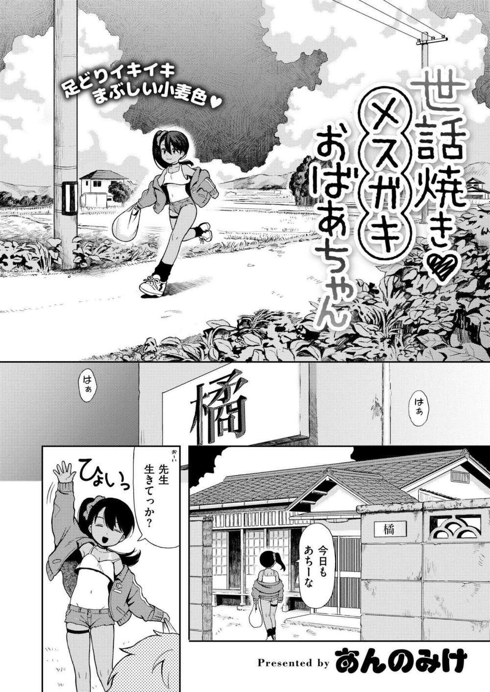 【エロ漫画】田舎のメスガキちゃんとスローライフ、ときどき汗だくえっち【[あんのみけ] 世話焼き◆ メスガキおばあちゃん】