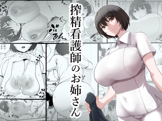 【エロ漫画】クールな巨乳美人看護師お姉さんの手コキやオマンコで丁寧に搾精されちゃう精子ドナーｗｗｗ（サンプル10枚）