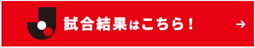 試合速報はこちら！