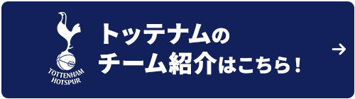 トッテナムのチーム紹介はこちら！